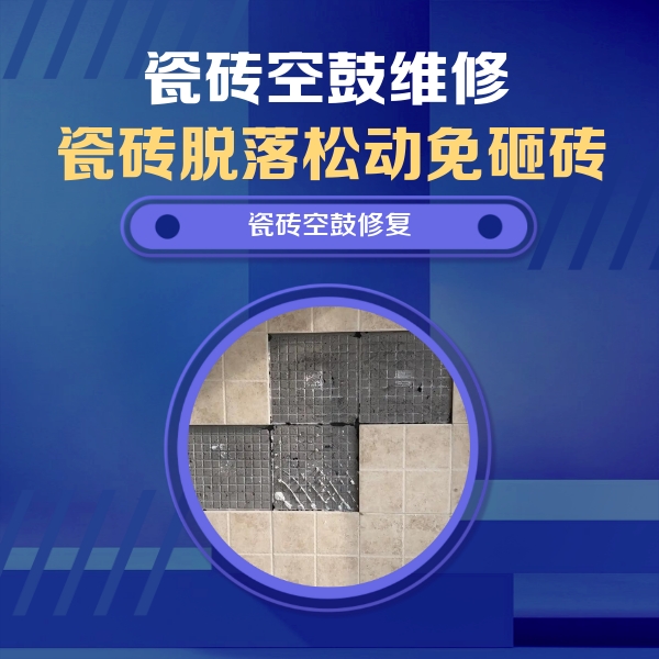 红花岗瓷砖空鼓维修公司分享卫生间墙面瓷砖空鼓面积较大时，如何进行注浆修补？