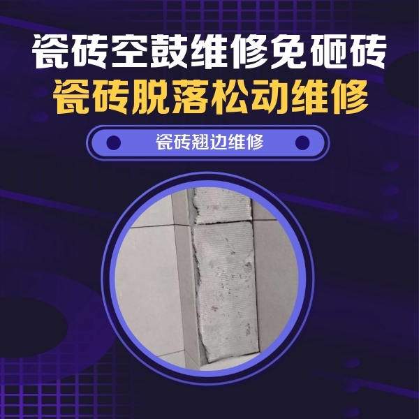 红花岗瓷砖空鼓维修公司分享主卧的瓷砖空鼓维修方法