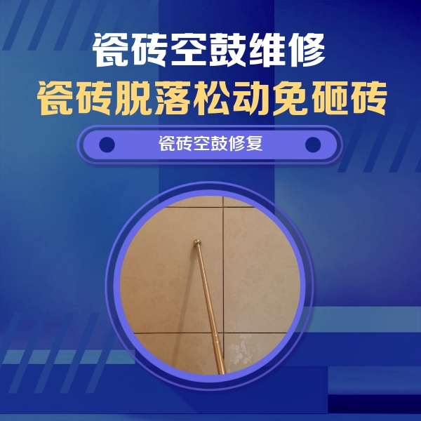 红花岗瓷砖空鼓维修公司分享如何判断瓷砖空鼓的面积？