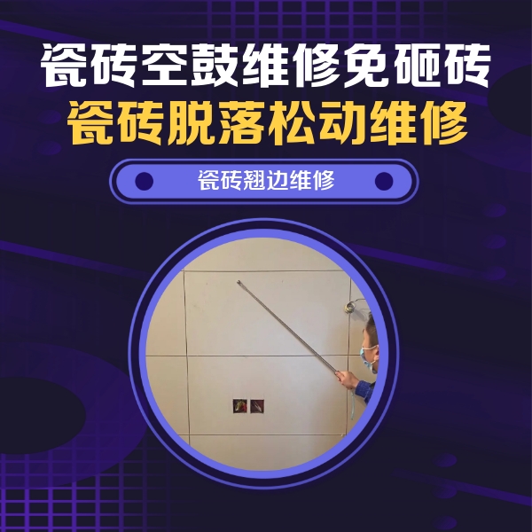 红花岗瓷砖空鼓维修公司分享瓷砖空鼓面积较大时，除了注浆修补还有哪些维修方法？