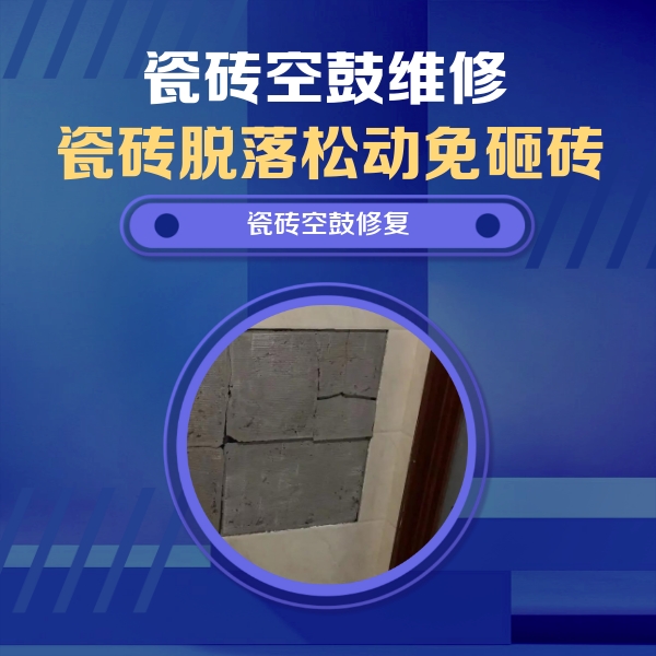 红花岗瓷砖空鼓维修公司分享砖缝注浆修补空鼓的注意事项有哪些？