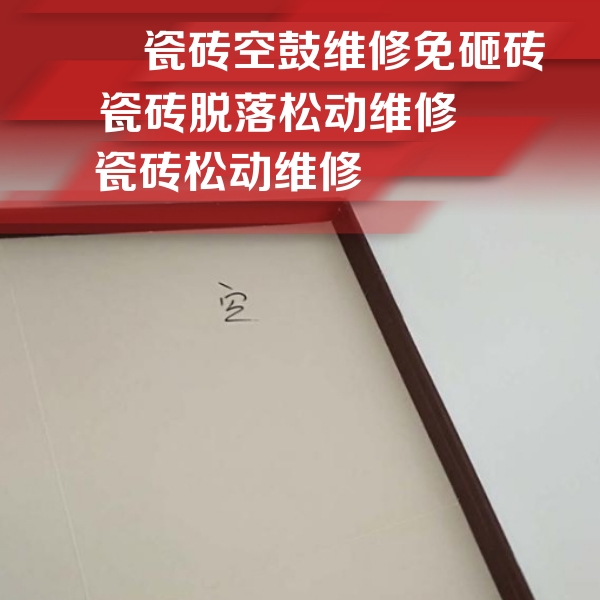 红花岗瓷砖空鼓维修公司分享卫生间墙面瓷砖空鼓
