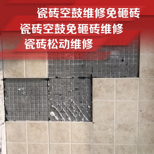 红花岗瓷砖空鼓维修公司分享地砖空鼓维修的知识