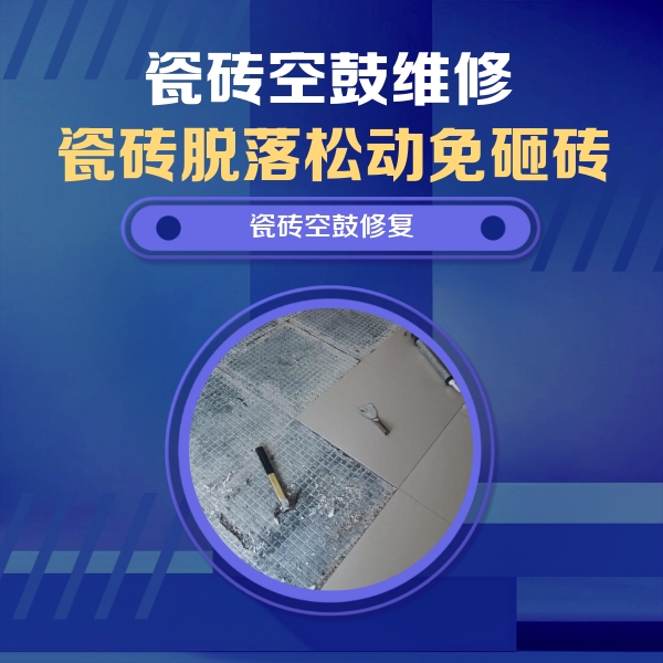 红花岗瓷砖空鼓维修公司分享瓷砖松动维修的方法