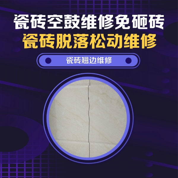 红花岗瓷砖空鼓维修公司分享砖缝注浆修补空鼓的具体操作步骤是什么