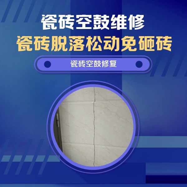 红花岗瓷砖空鼓维修公司分享瓷砖空鼓面积较大时，除了注浆修补还有哪些维修方法？